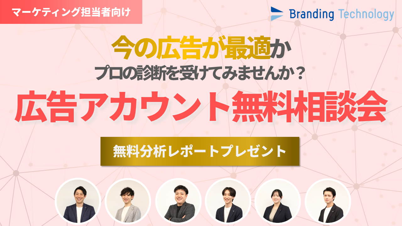 今の広告が最適か、プロの診断を受けてみませんか？広告アカウント無料相談会≪無料分析レポートプレゼント≫ブランディングテクノロジー株式会社