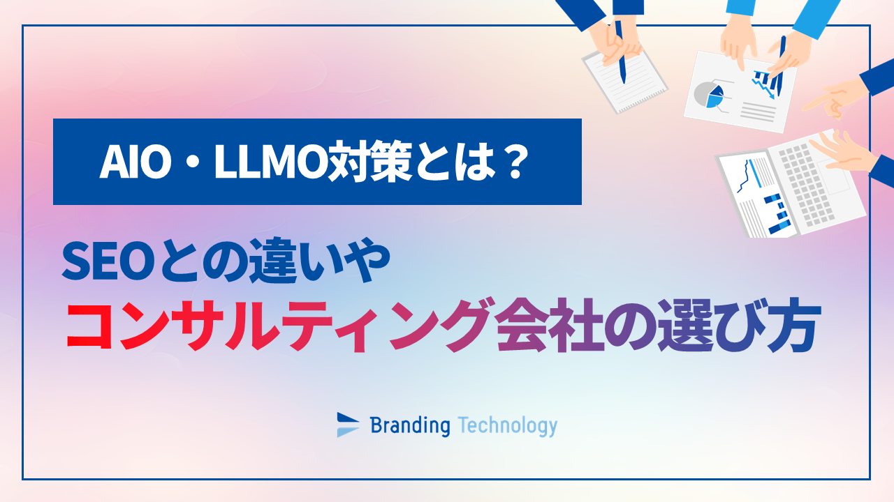 AIO・LLMO対策とは？SEOとの違いやコンサルティング会社の選び方_ブランディングテクノロジー株式会社