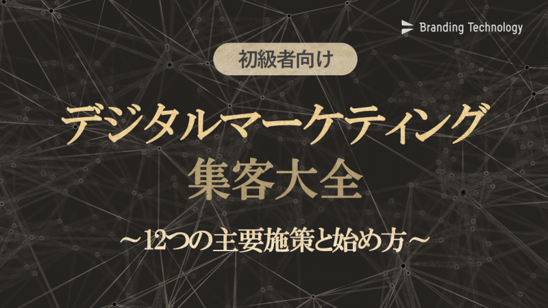 初級者向けデジタルマーケティング集客大全～定義や12つの主要施策と始め方をご紹介～_ブランディングテクノロジー株式会社