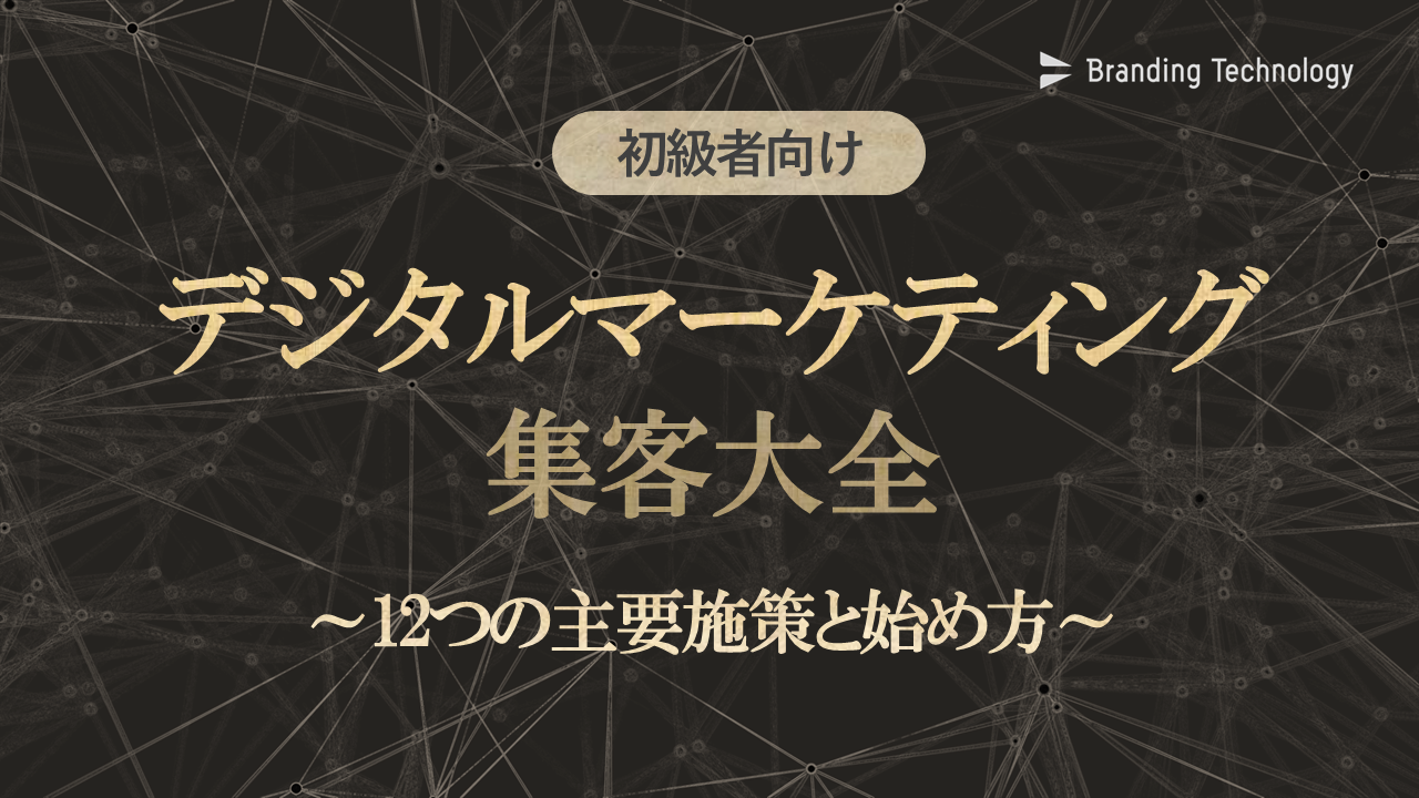 初級者向けデジタルマーケティング集客大全～定義や12つの主要施策と始め方をご紹介～_ブランディングテクノロジー株式会社