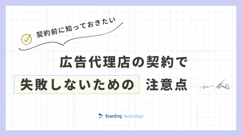 広告代理店の契約で失敗しないための注意点｜運用体制と契約書で確認すべきポイント_ブランディングテクノロジー株式会社