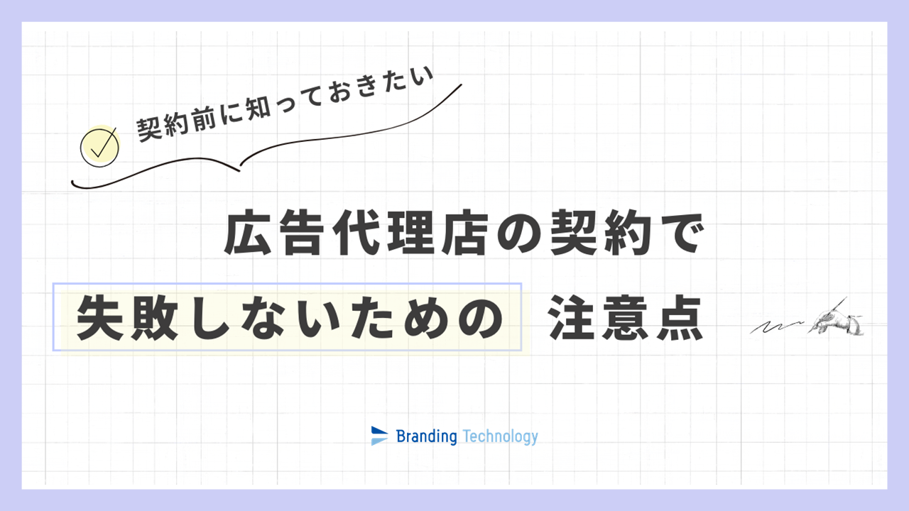 広告代理店の契約で失敗しないための注意点｜運用体制と契約書で確認すべきポイント_ブランディングテクノロジー株式会社