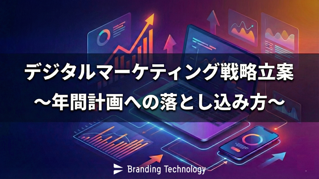 デジタルマーケティング戦略立案の完全ガイド｜年間計画への落とし込み方_ブランディングテクノロジー株式会社