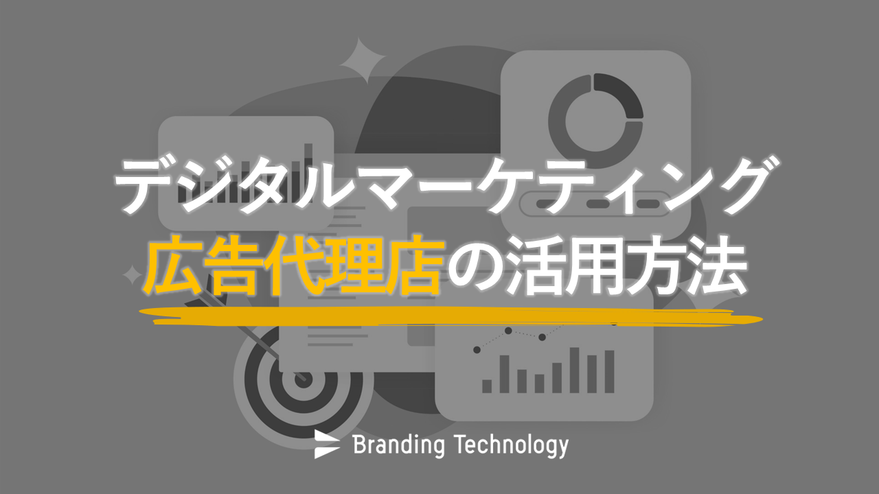 デジタルマーケティング広告代理店の活用方法｜成果の出し方とインハウス運用との比較