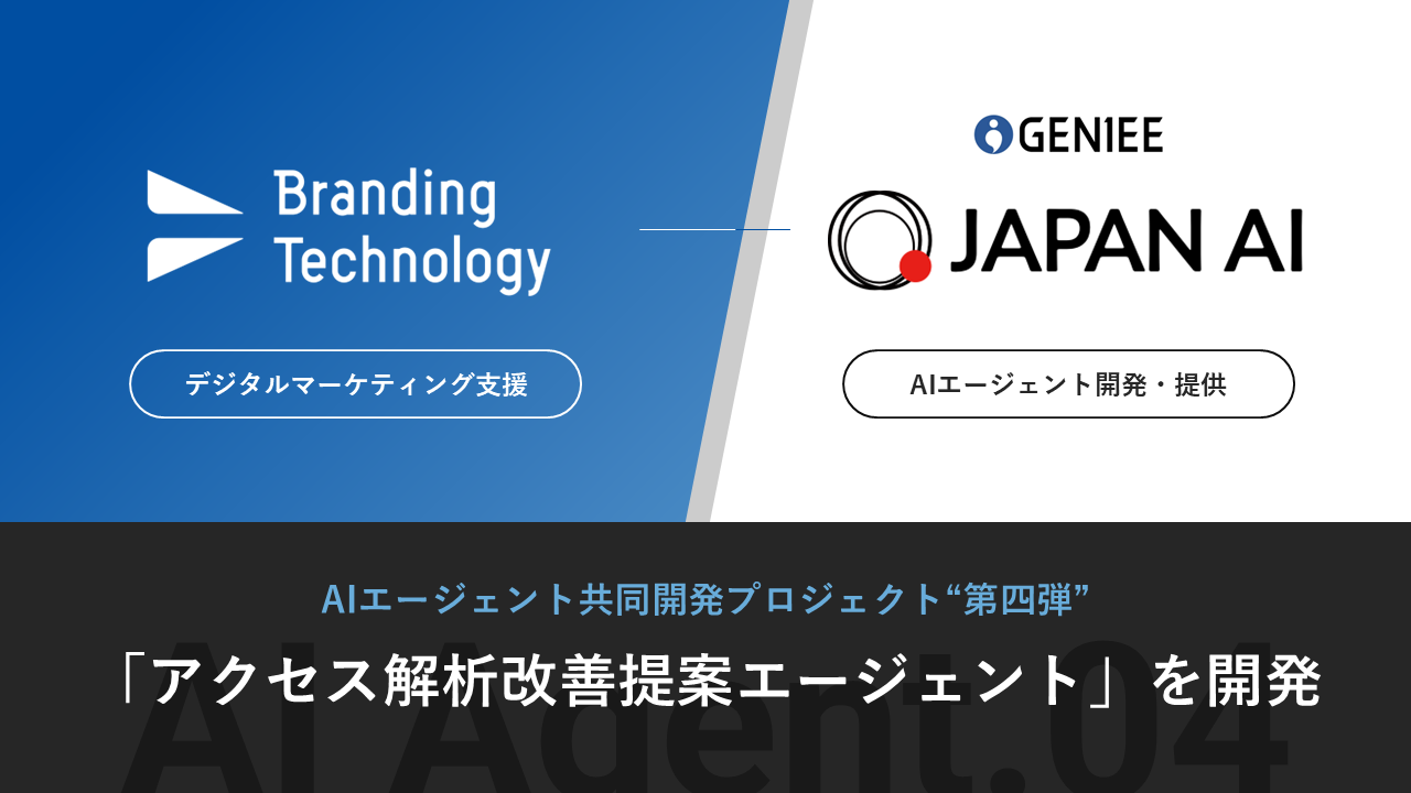 ブランディングテクノロジー、JAPAN AIとの協業成果“第四弾”としてGA4分析を高度化・標準化する「アクセス解析改善提案エージェント」を開発