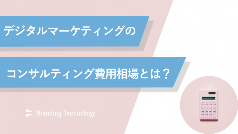 デジタルマーケティングのコンサルティング費用相場とは？中堅中小企業向け依頼料金の考え方