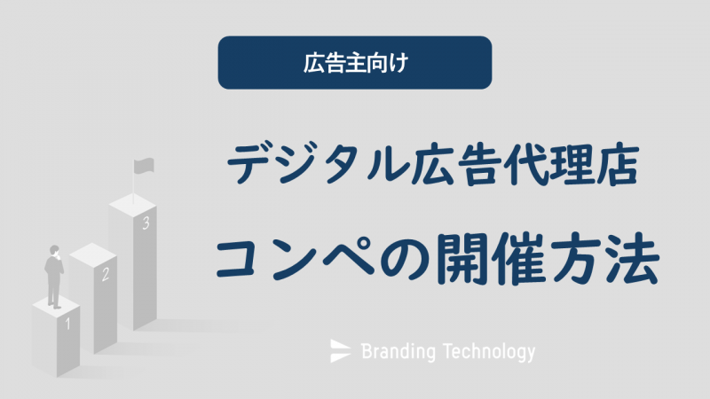 【広告主向け】デジタル広告代理店コンペの開催方法｜候補会社の探し方とRFPテンプレ・評価表を解説_ブランディングテクノロジー株式会社