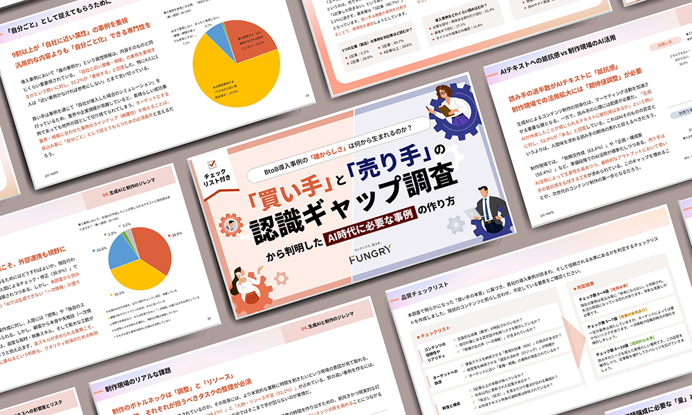 グループ会社のファングリー、BtoBの導入事例における「買い手」と「売り手」の意識調査レポートを公開