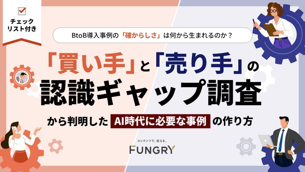 グループ会社のファングリー、BtoBの導入事例における「買い手」と「売り手」の意識調査レポートを公開