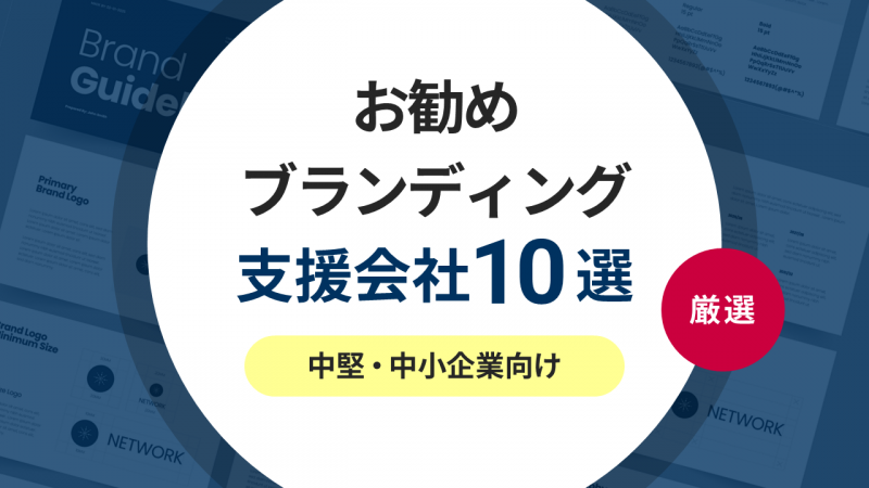 忖度無し！お勧めブランディング支援・コンサル会社10選《2026年版／中堅・中小企業向け》
