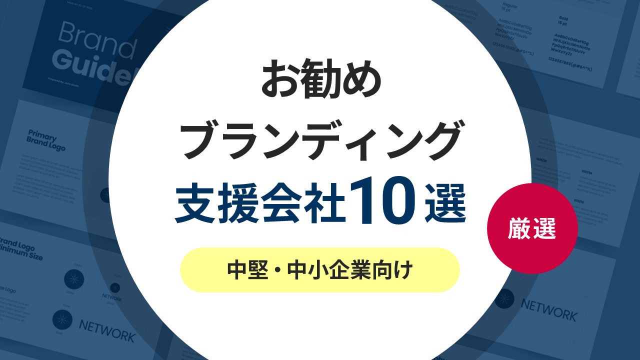 忖度無し！お勧めブランディング支援・コンサル会社10選《2026年版／中堅・中小企業向け》