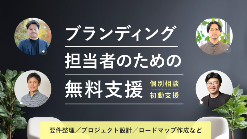 ブランディング担当者のための無料支援／個別相談