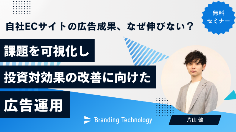 自社ECサイトの広告成果、なぜ伸びない？課題を可視化し、投資対効果の改善に向けた広告運用（ブランディングテクノロジー株式会社）