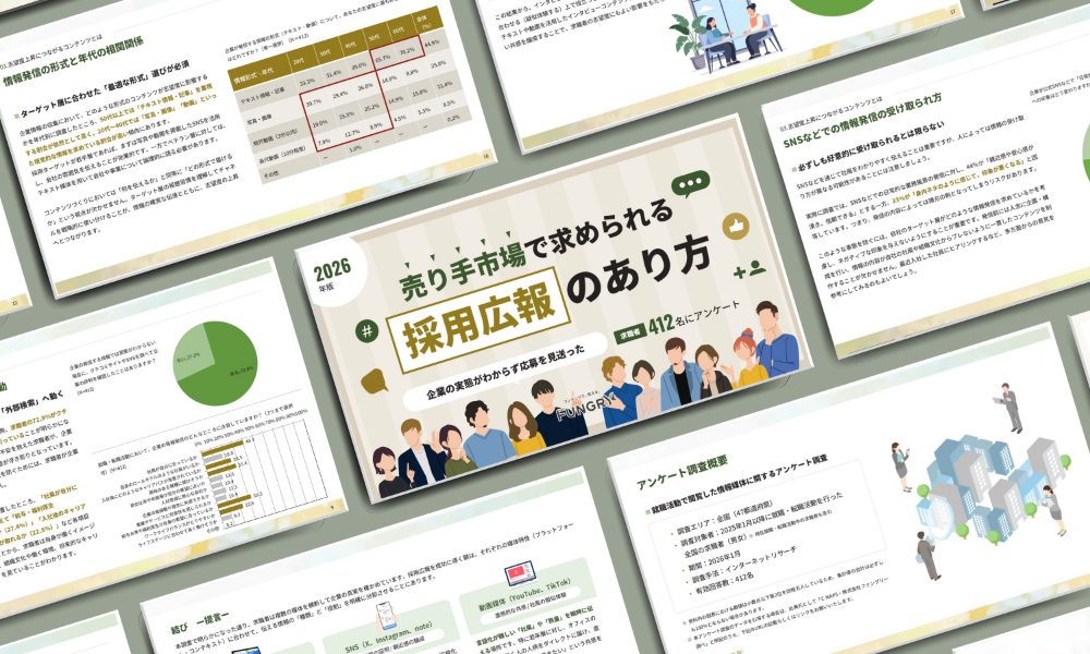 グループ会社のファングリー、【2026年版】採用広報に関する意識調査レポートを公開