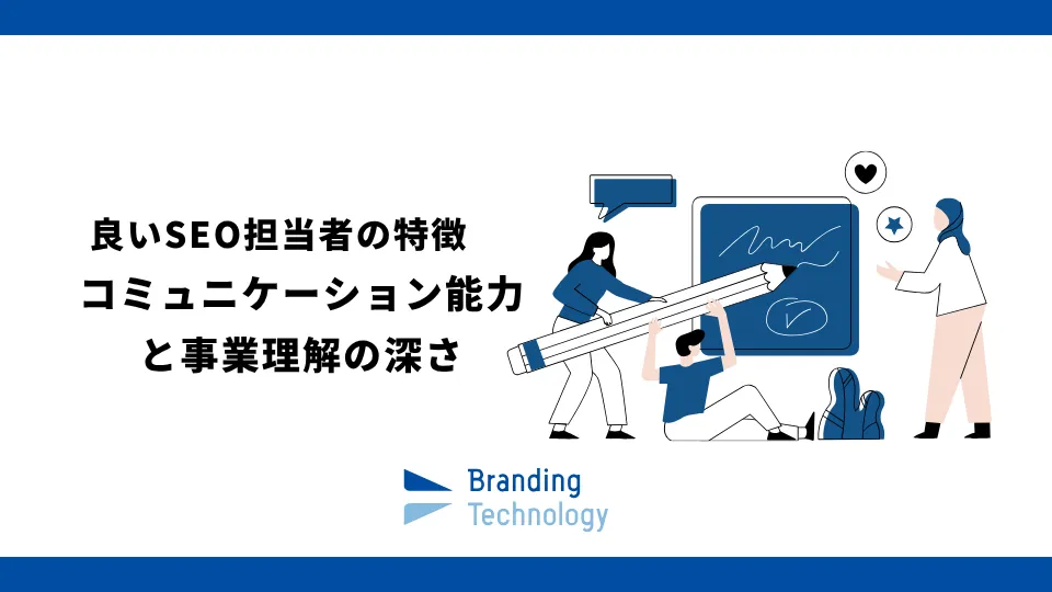 良いSEO担当者の特徴 コミュニケーション能力と事業理解の深さ