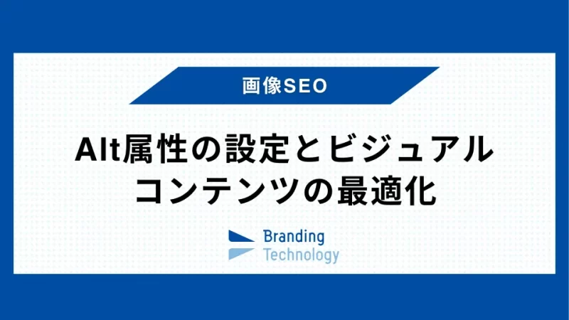 画像SEO：Alt属性の設定とビジュアルコンテンツの最適化