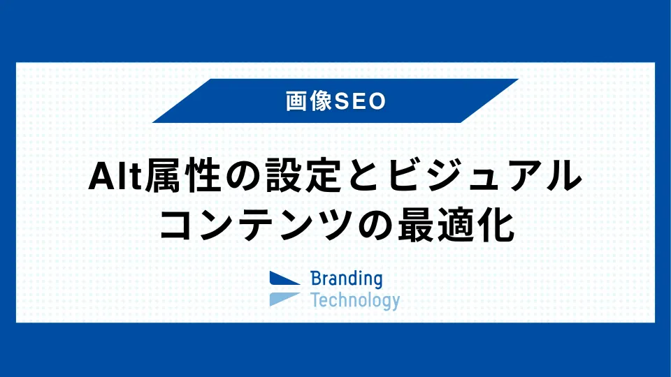 画像SEO：Alt属性の設定とビジュアルコンテンツの最適化