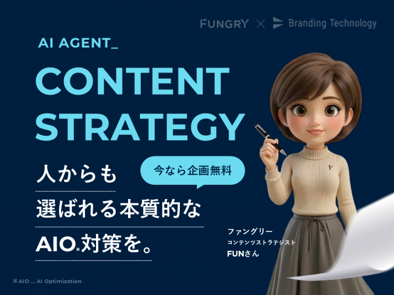 AI時代を勝ち抜くコンテンツ戦略・企画策定AIエージェント『FUNさん』《無料公開》