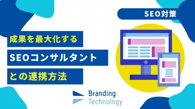 SEOコンサルタントと良好な関係を築き、成果を最大化するための連携術