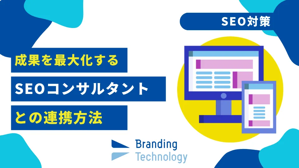 SEOコンサルタントと良好な関係を築き、成果を最大化するための連携術