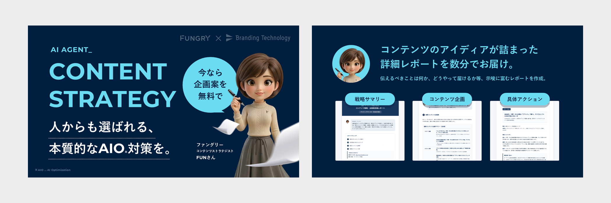 【資料・申込】AI時代を勝ち抜くコンテンツ戦略・企画策定AIエージェント『FUNさん』