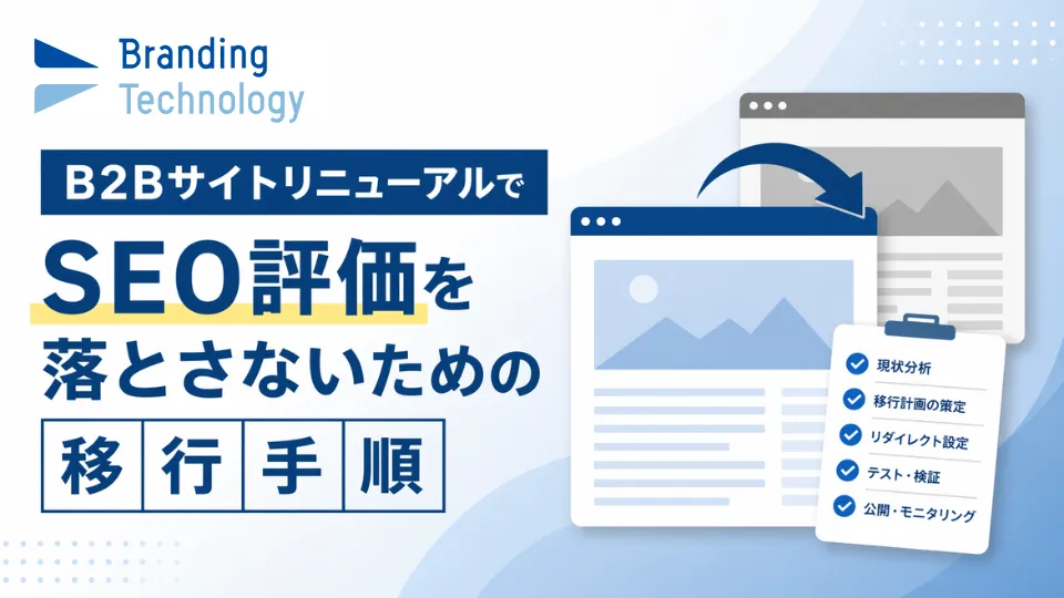 B2BサイトリニューアルでSEO評価を落とさないための移行手順