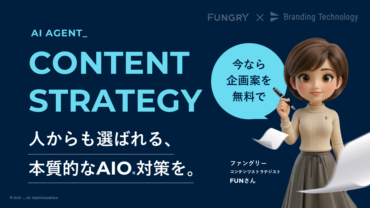 ブランディングテクノロジー、グループ会社のファングリーとAI時代を勝ち抜くコンテンツ戦略・企画策定AIエージェント『FUNさん』を共同開発し無料公開