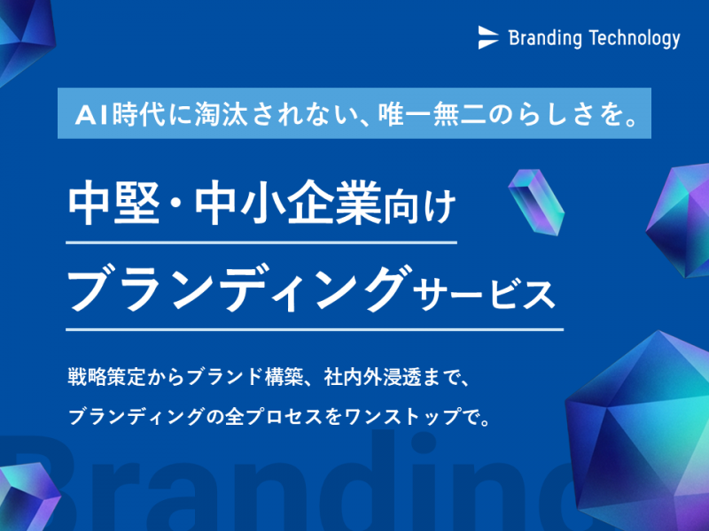 中堅・中小企業向けブランディングサービス《AI時代に淘汰されない、唯一無二のらしさを。》