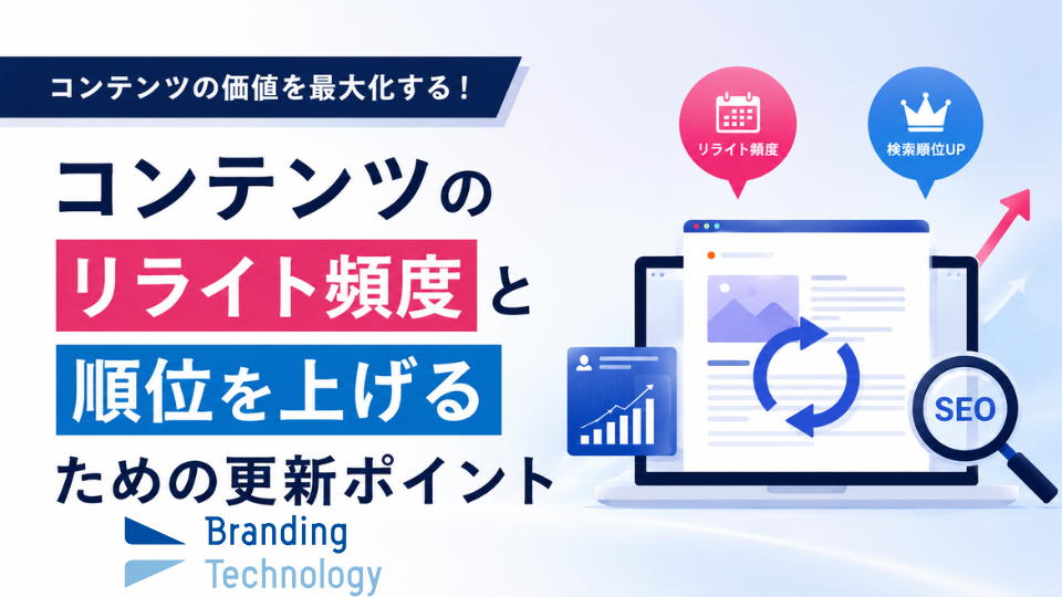 コンテンツのリライト頻度と順位を上げるための更新ポイント