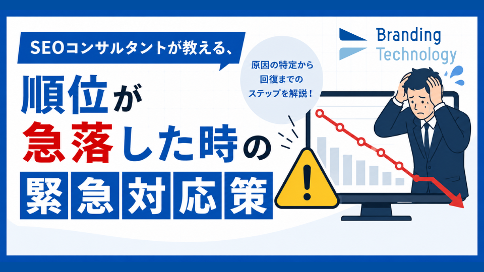 順位が急落した時の緊急対応策