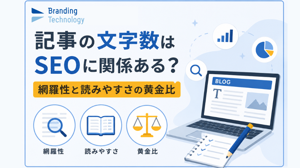 記事の文字数はSEOに関係ある？網羅性と読みやすさの黄金比