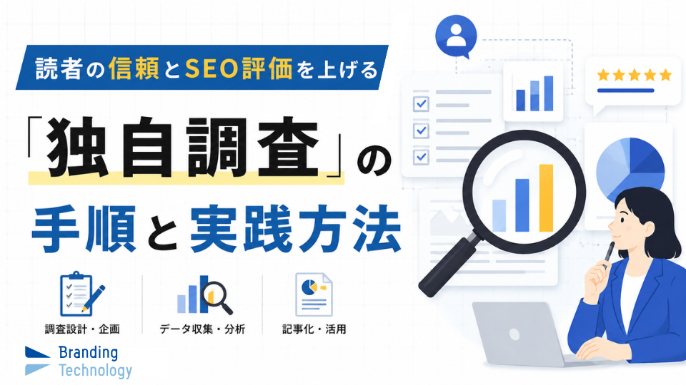 読者の信頼とSEO評価を上げる「独自調査」の手順と実践方法