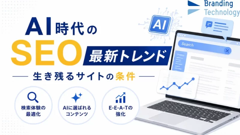 AI時代のSEO最新トレンド：生き残るサイトの条件