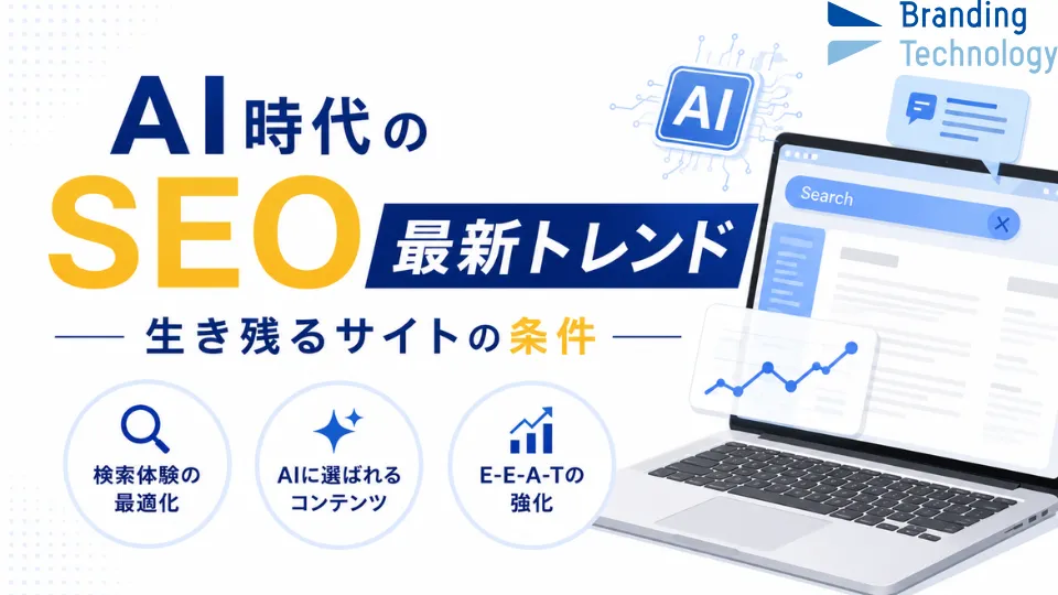 AI時代のSEO最新トレンド：生き残るサイトの条件