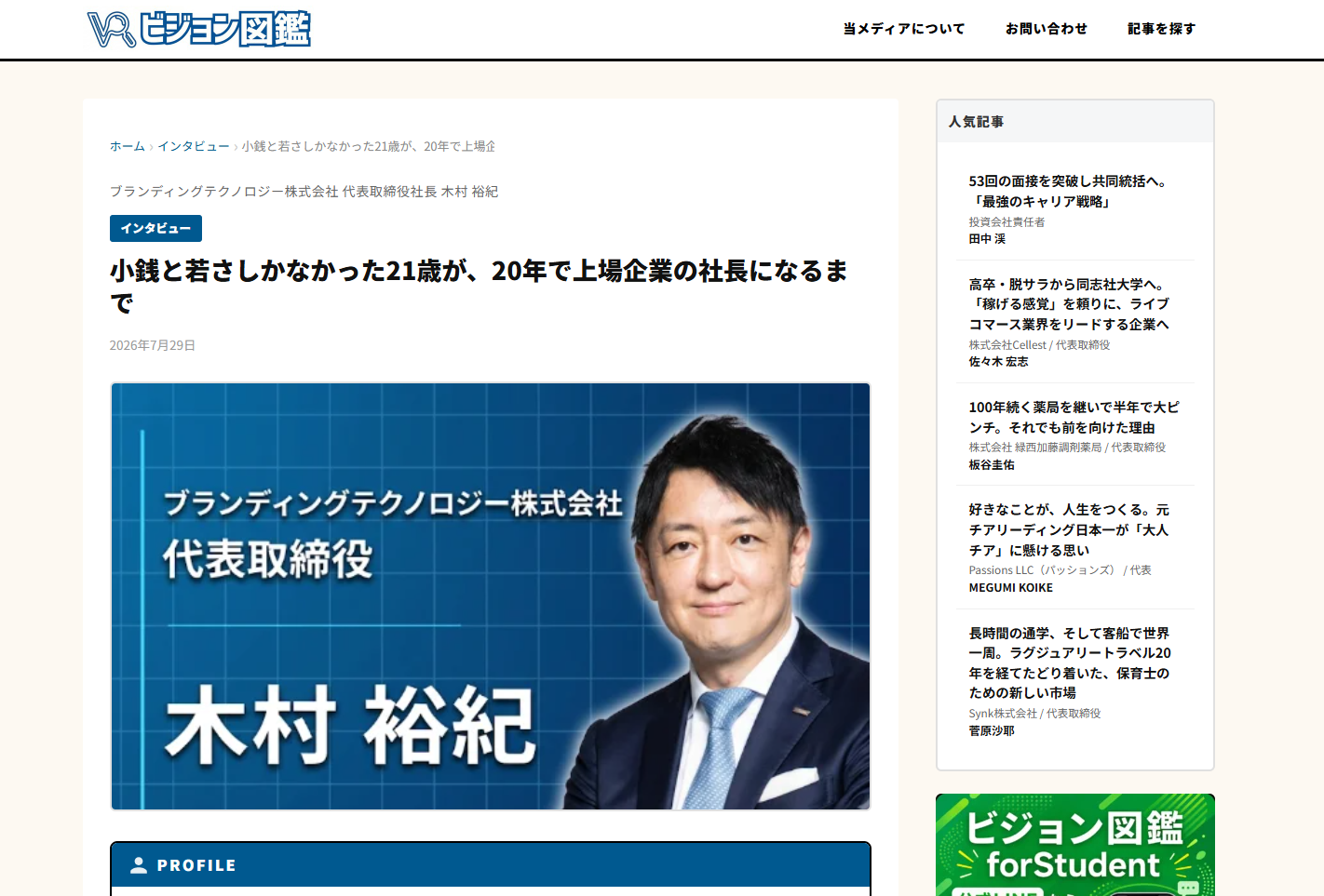 インタビューメディア「ビジョン図鑑」に当社代表のインタビュー記事が掲載されました