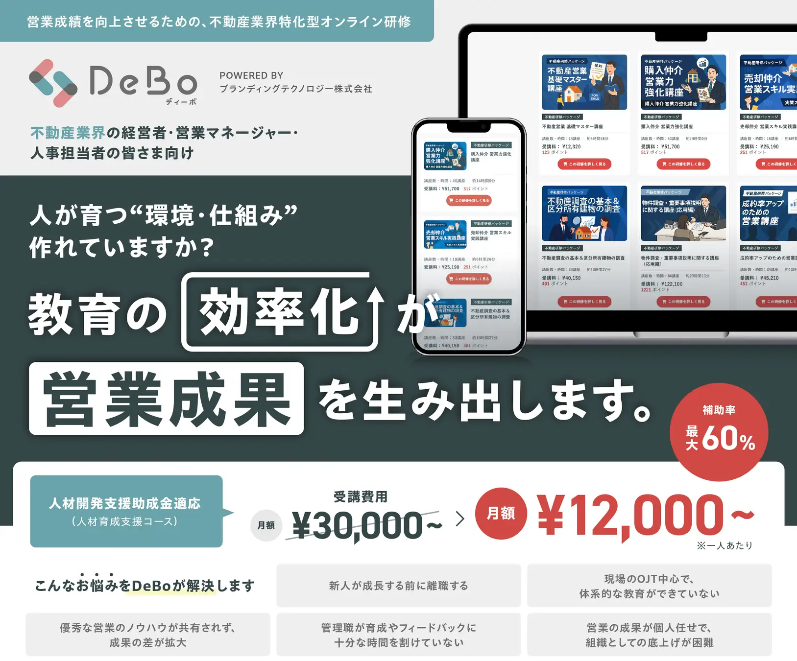 不動産特化型オンライン研修「DeBoサブスクプラン」が新たに国の助成金の適用条件に対応!受講費用が最大60%還元、実質月額12,000円〜で一過性に終わらない教育の仕組み化を支援