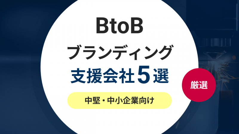 厳選！BtoB向けブランディング支援・コンサル会社お勧め5選