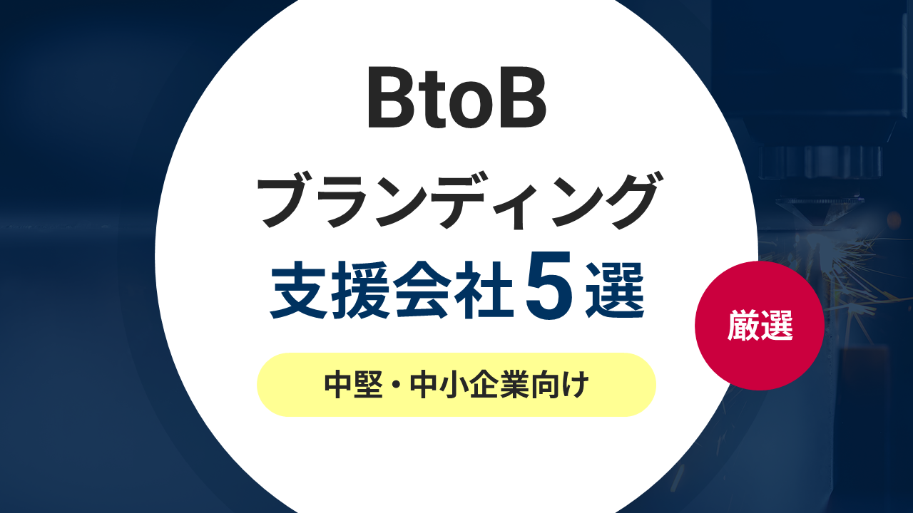 厳選！BtoB向けブランディング支援・コンサル会社お勧め5選
