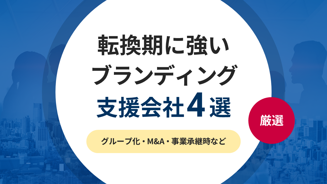 グループ化・M&A・事業承継時に強いブランディング支援会社4選！《2026年版》