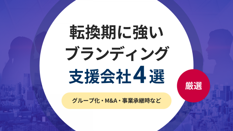 グループ化・M&A・事業承継時に強いブランディング支援会社4選！《2026年版》