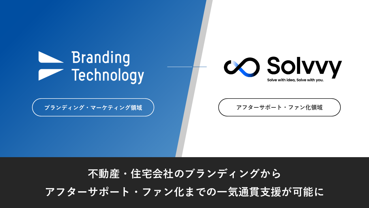 【住宅業界の価値向上へ】ブランディングテクノロジーとSolvvyが業務提携
