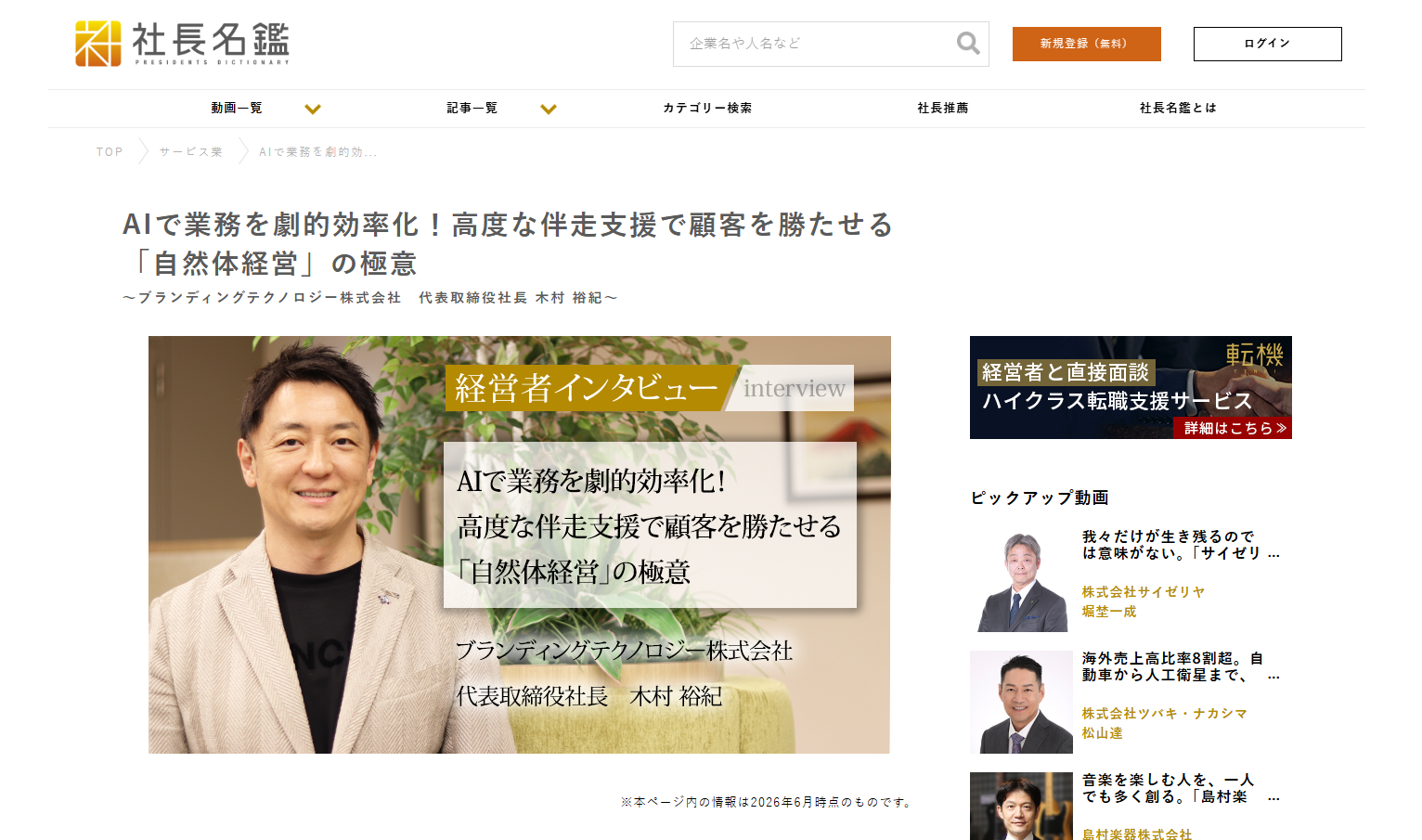 社長インタビューメディア「社長名鑑」
