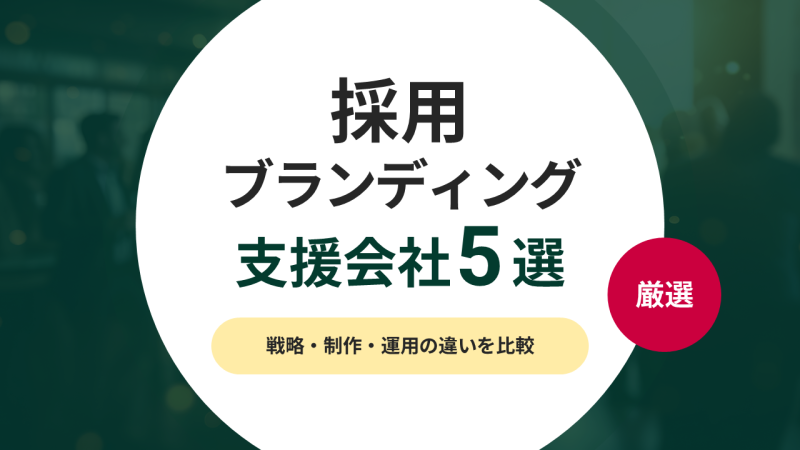 採用ブランディング支援会社おすすめ5選《2026年版》｜戦略・制作・運用の違いを比較