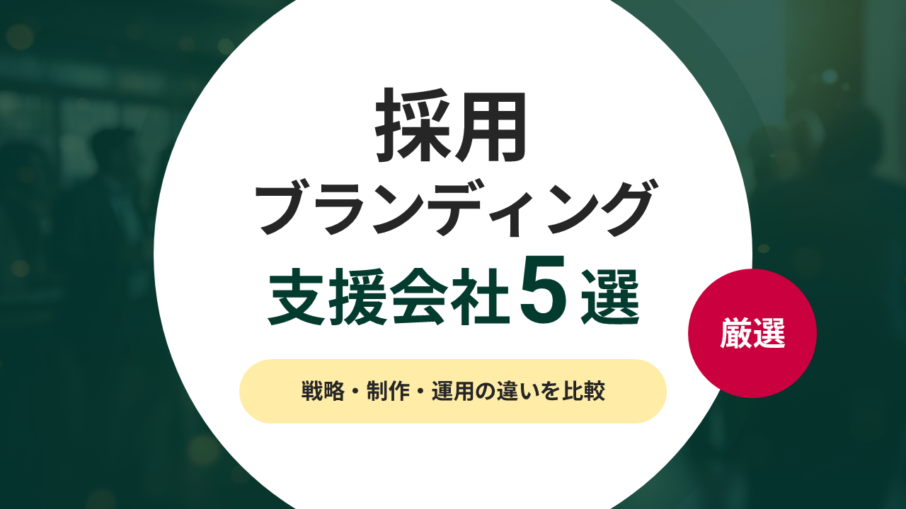 採用ブランディング支援会社おすすめ5選《2026年版》｜戦略・制作・運用の違いを比較