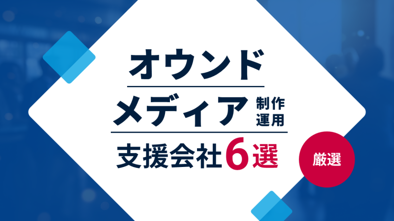 オウンドメディア運用代行・制作会社おすすめ6選《2026年版》｜企画から運用までの対応範囲を比較