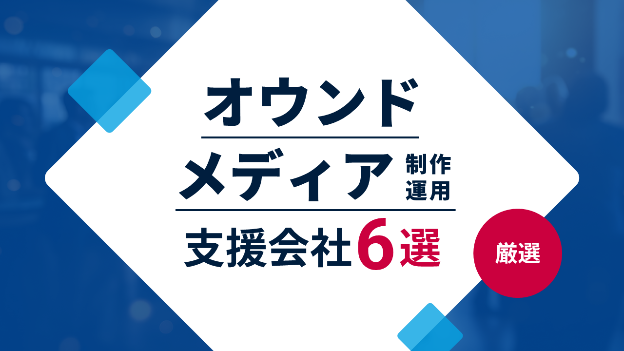 オウンドメディア運用代行・制作会社おすすめ6選《2026年版》｜企画から運用までの対応範囲を比較